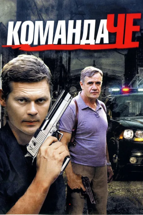 Команда Че — постер