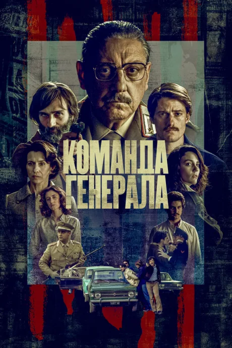 Команда генерала — постер