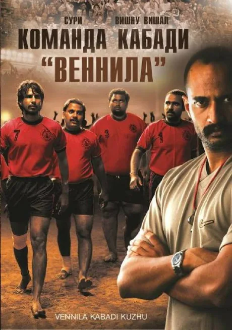 Команда кабади «Веннила» — постер