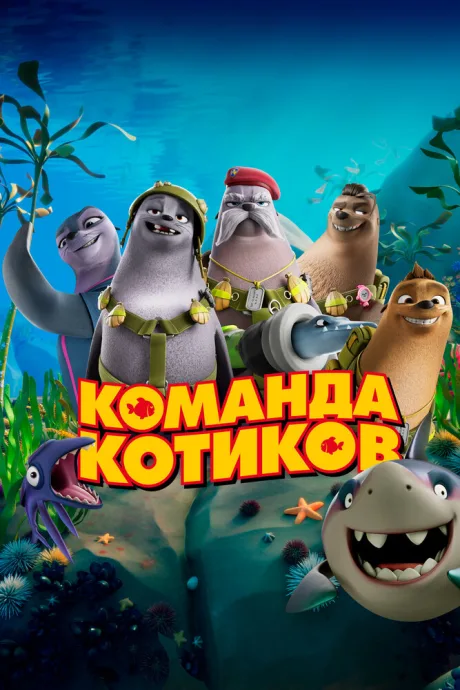 Команда котиков — постер