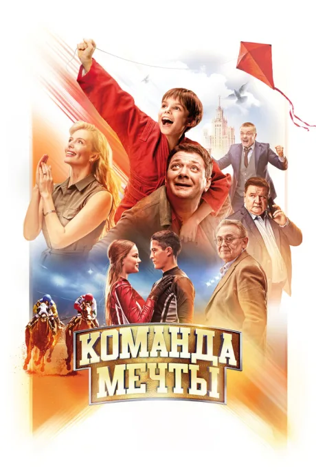 Команда мечты — постер