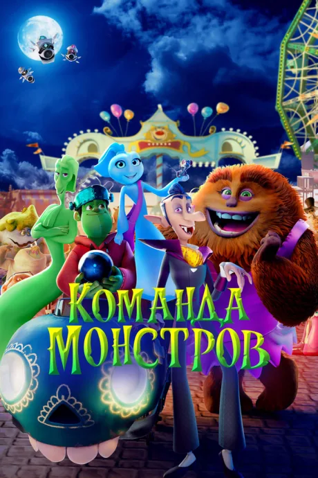 Команда монстров — постер
