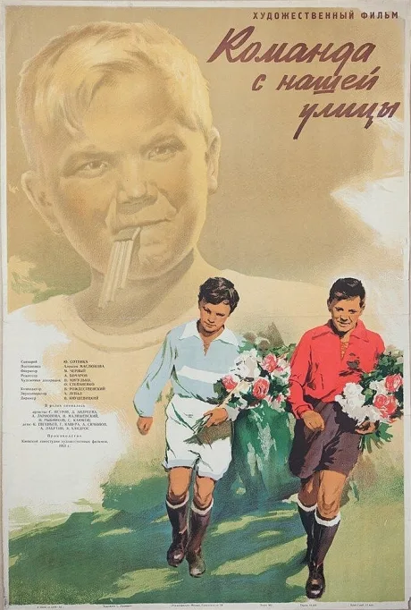 Команда с нашей улицы — постер