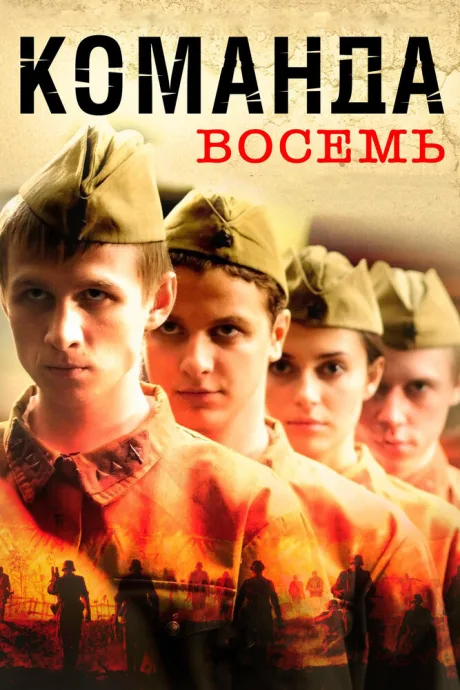Команда восемь — постер