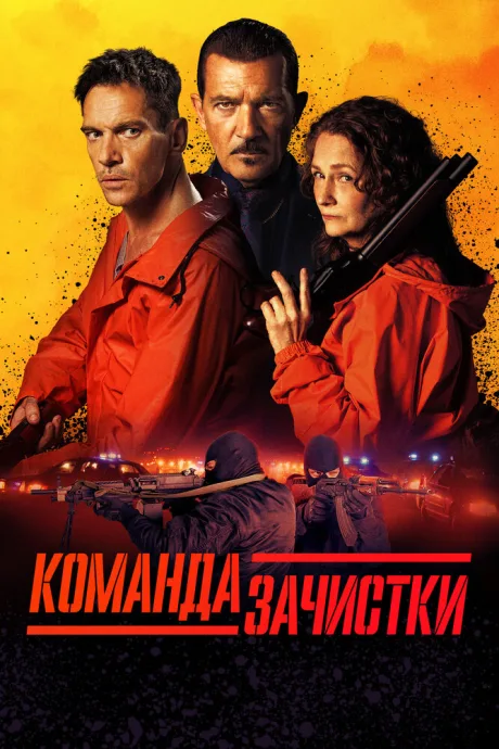Команда зачистки — постер