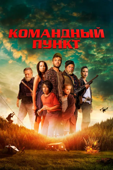 Командный пункт — постер