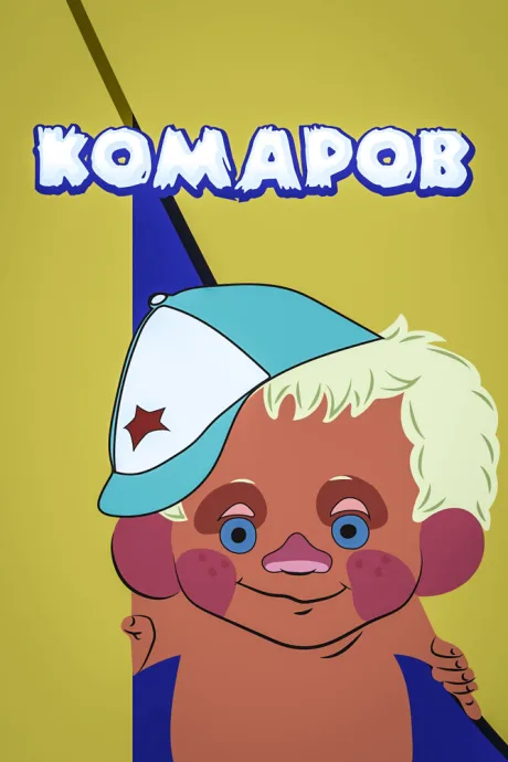 Комаров — постер