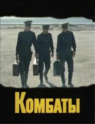 Комбаты — постер