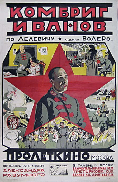 Комбриг Иванов — постер