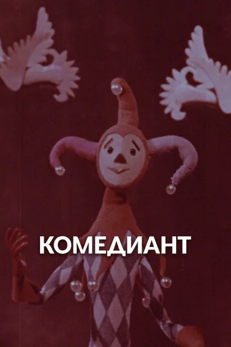 Комедиант — постер