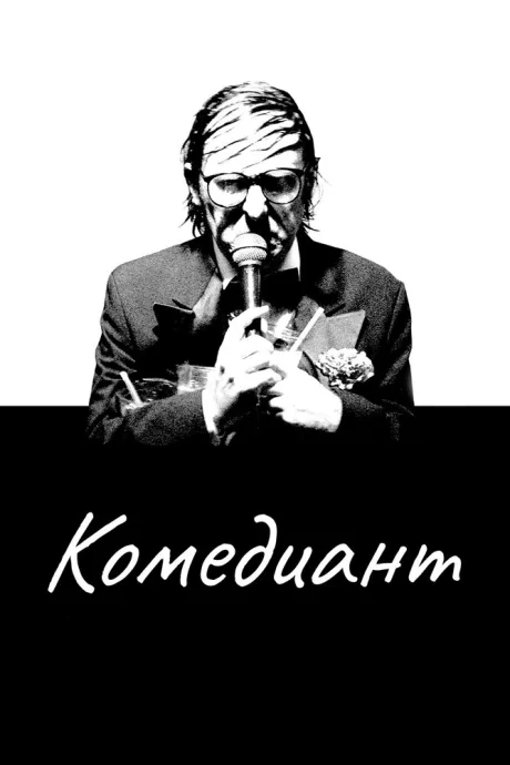 Комедиант — постер