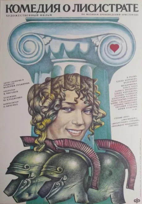 Комедия о Лисистрате — постер