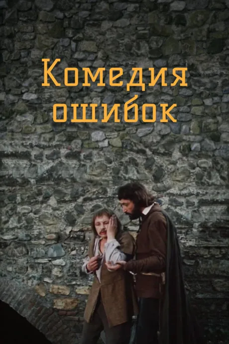 Комедия ошибок — постер