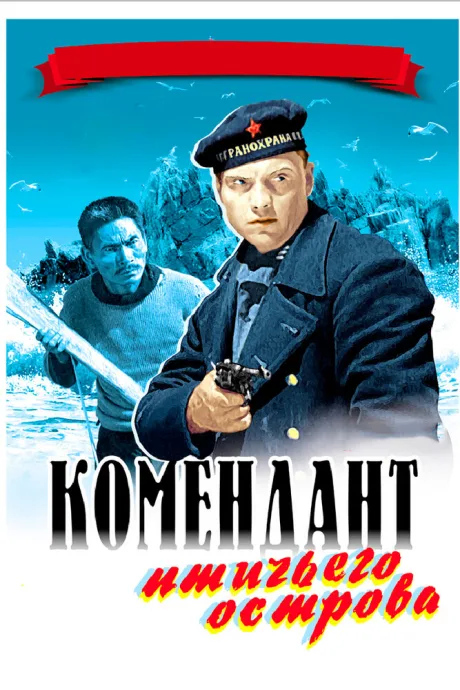 Комендант птичьего острова — постер