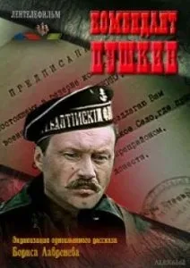 Комендант Пушкин — постер