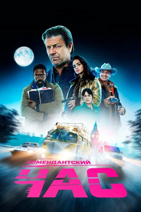 Комендантский час — постер