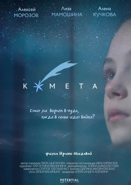 Комета — постер