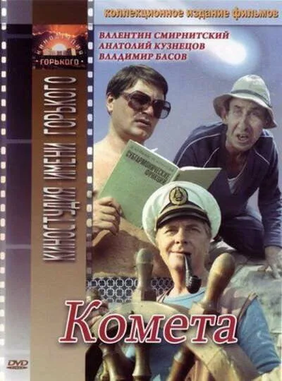 Комета — постер