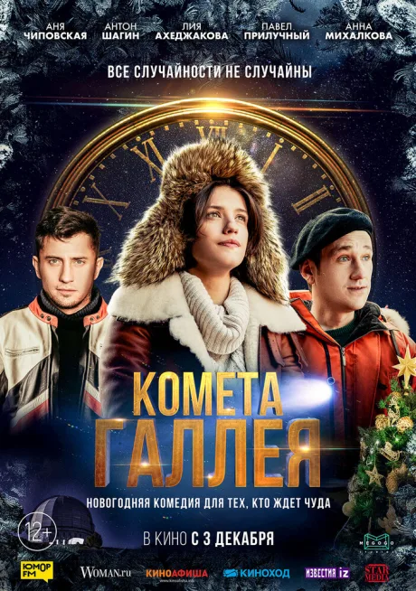 Комета Галлея — постер