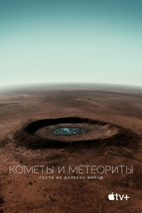 Кометы и метеориты: Гости из далёких миров — постер