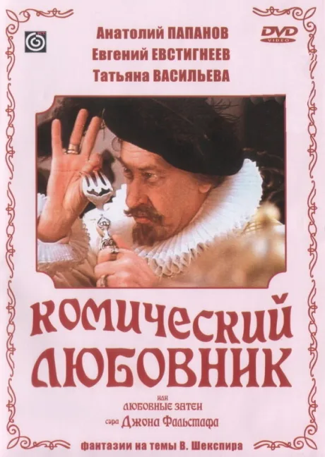 Комический любовник, или Любовные затеи сэра Джона Фальстафа — постер