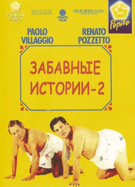 Комики 2 — постер
