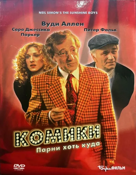 Комики — постер
