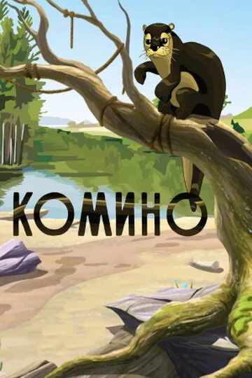 Комино — постер