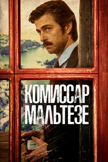 Комиссар Мальтезе — постер