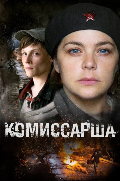 Комиссарша — постер