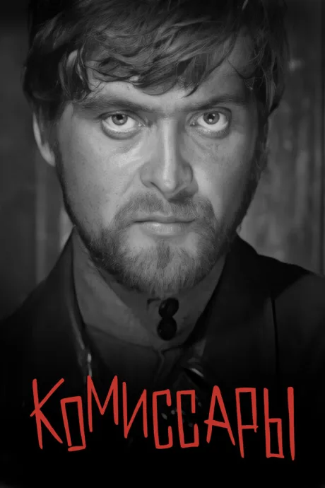 Комиссары — постер