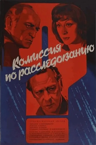 Комиссия по расследованию — постер