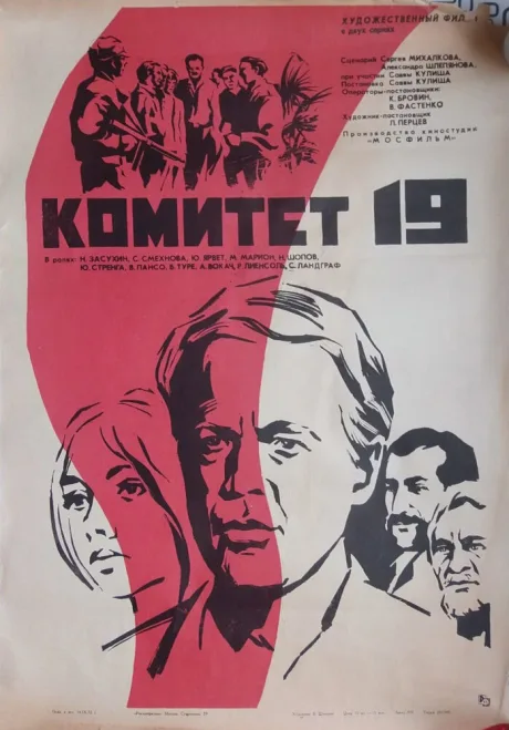 Комитет 19-ти — постер