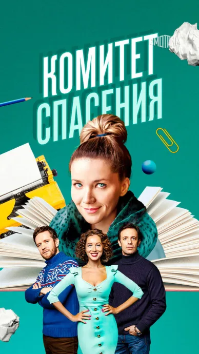 Комитет спасения — постер