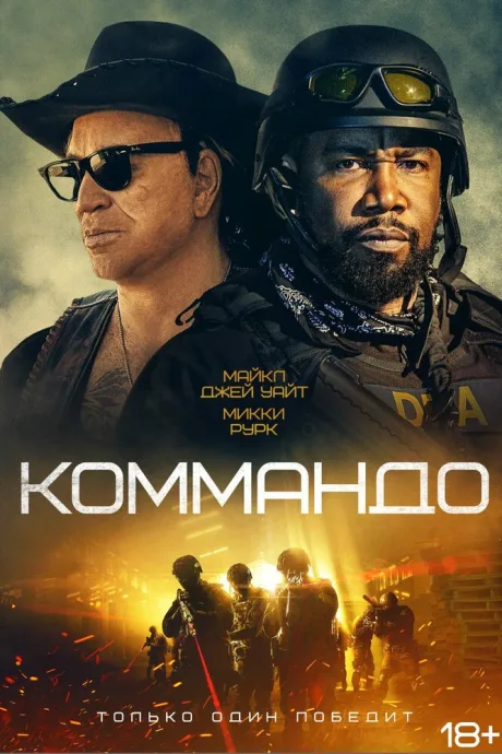 Коммандо — постер