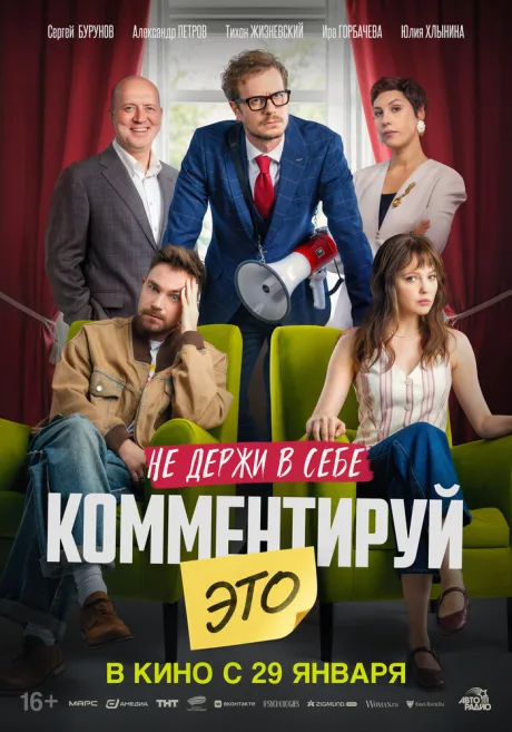 Комментируй это — постер