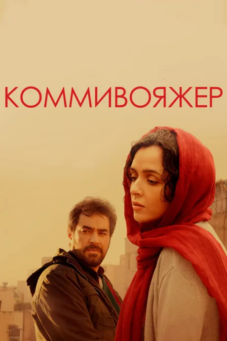 Коммивояжер — постер