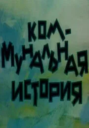 Коммунальная история — постер