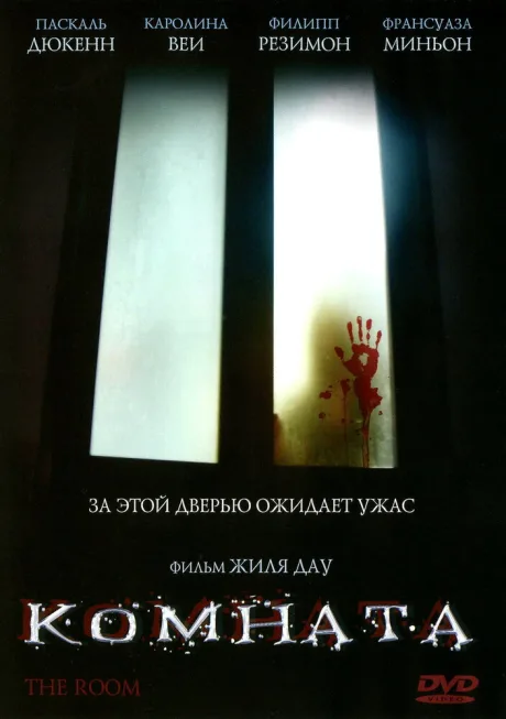 Комната — постер