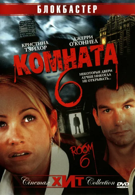 Комната 6 — постер