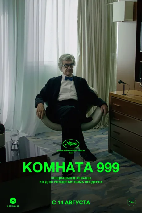 Комната 999 — постер