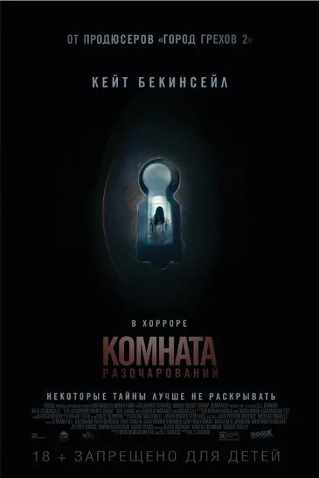 Комната разочарований — постер