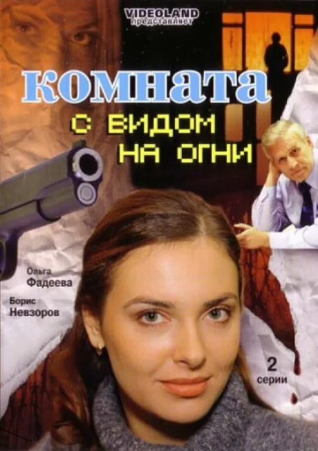 Комната с видом на огни — постер