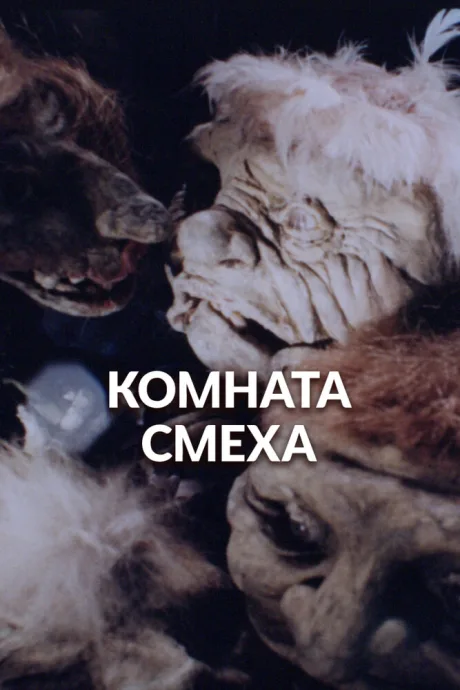 Комната смеха — постер