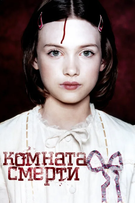 Комната смерти — постер