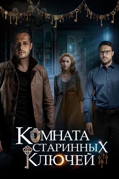 Комната старинных ключей — постер