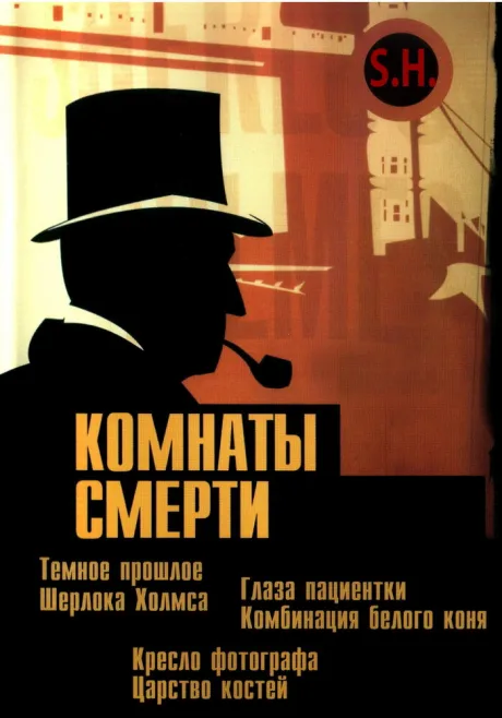 Комнаты смерти: Темное происхождение Шерлока Холмса — постер