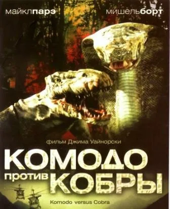 Комодо против Кобры — постер