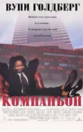Компаньон — постер