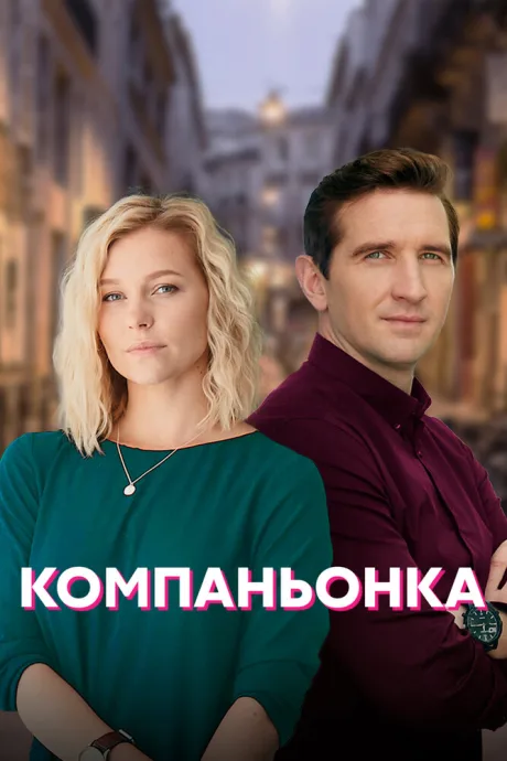 Компаньонка — постер